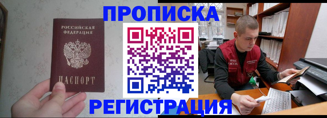 прописка в Мичуринске